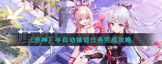 《原神》半自動錘鍛任務完成攻略