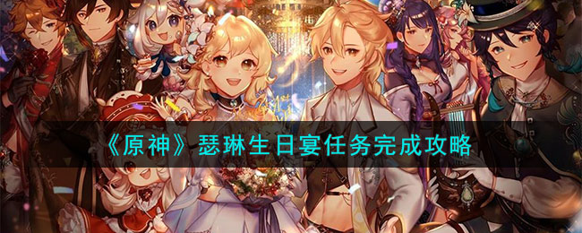 《原神》瑟琳生日宴任務完成攻略