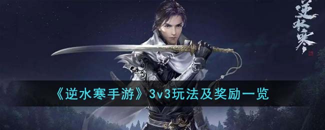 《逆水寒手遊》3v3玩法及獎勵一覽
