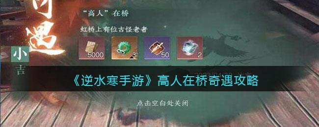 《逆水寒手遊》高人在橋奇遇攻略