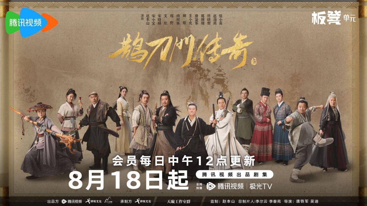 鵲刀門傳奇電視劇什麽時候播出