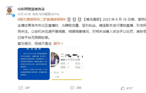 警方稱主播二驢被綁架是擺拍