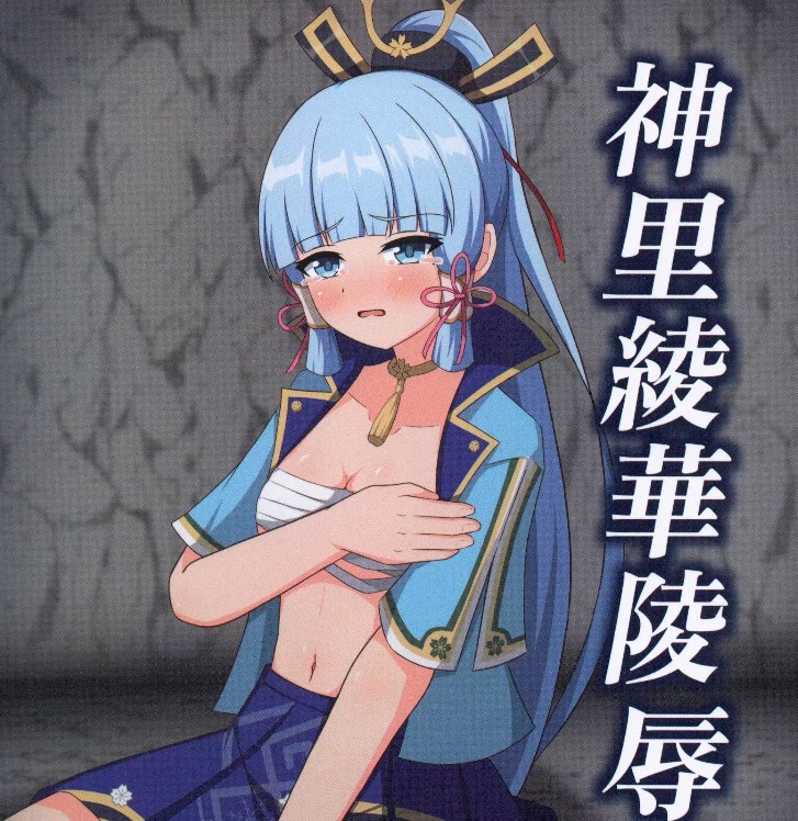 原神神裏绫華淩辱本未刪減版動畫免費在線閱讀地址