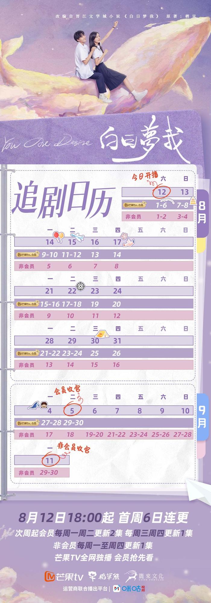 白日夢我更新日曆一覽