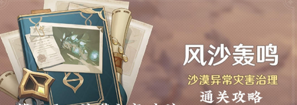 原神風沙轟鳴活動第二天