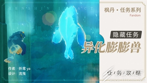 原神4.0隱藏任務異化膨膨獸詳情