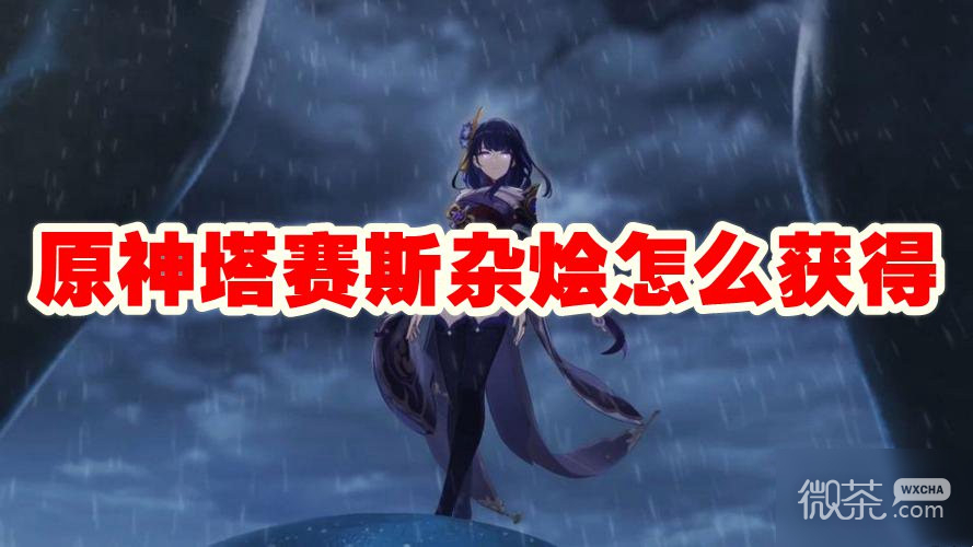 原神塔賽斯雜燴獲取方法攻略