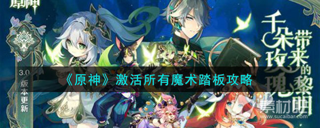 《原神》激活所有魔術踏板策略