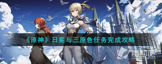 《原神》日冕與三原色任務完成策略