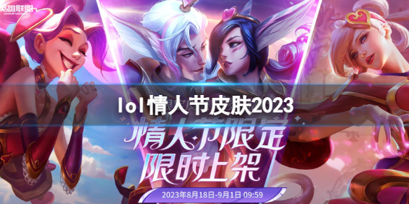 《英雄聯盟》情人節限定皮膚限時上架活動入口
