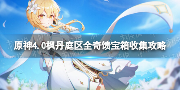 《原神》4.0楓丹庭區全奇饋寶箱收集攻略 楓丹庭區奇饋寶箱位置彙總