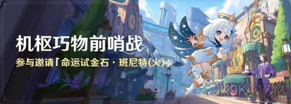 原神機樞巧物前哨戰攻略詳解