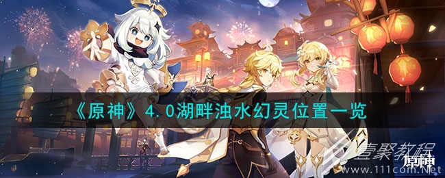 原神4.0湖畔濁水幻靈位置