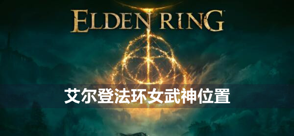 艾爾登法環女武神位置