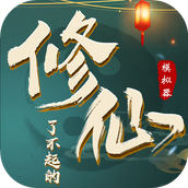 了不起的修仙模擬器遊戲安裝