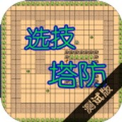 選技塔防版
