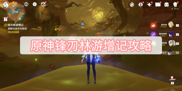 原神鋒刃林遊增記攻略