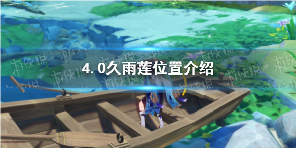 《原神》4.0久雨蓮位置介紹