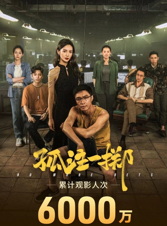 電影《孤注一擲》觀影人次突破6000萬：豆瓣評分6.9