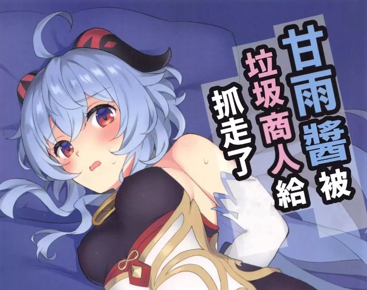 《原神》甘雨醬被垃圾商人給抓走了未刪減版漫畫免費閱讀地址