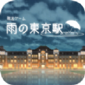 逃出雨天的東京車站正式版