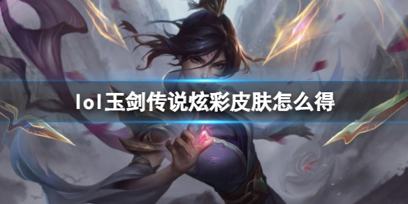 《英雄聯盟》2023玉劍傳說炫彩皮膚兌換地址