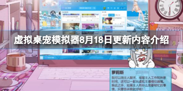《虛擬桌寵模擬器》8月18日更新內容介紹 8月18日更新了什麽?