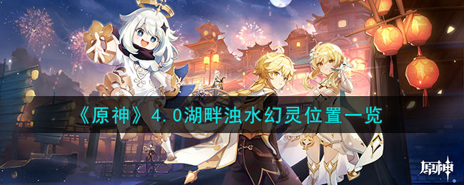 《原神》4.0湖畔濁水幻靈位置一覽