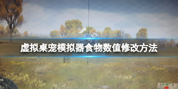 《虛擬桌寵模擬器》食物數值怎麽修改?食物數值修改方法