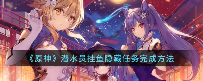 《原神》潛水員挂魚隱藏任務完成方法