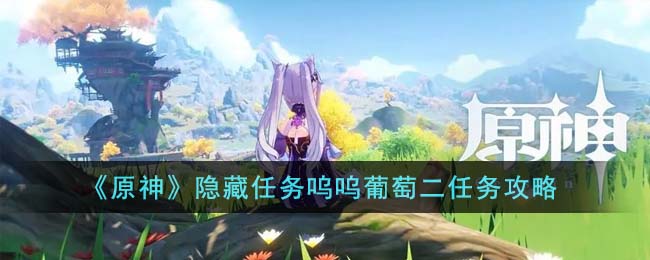 《原神》隱藏任務嗚嗚葡萄二任務攻略