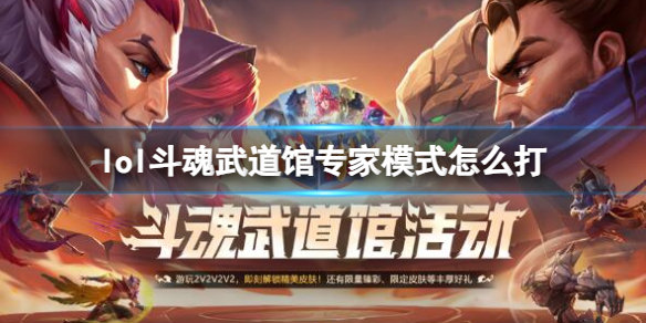 《英雄聯盟》鬥魂武道館專家模式打法攻略