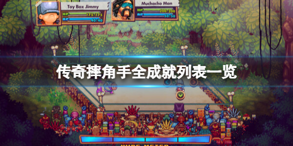 《傳奇摔角手》遊戲成就有哪些?全成就列表一覽