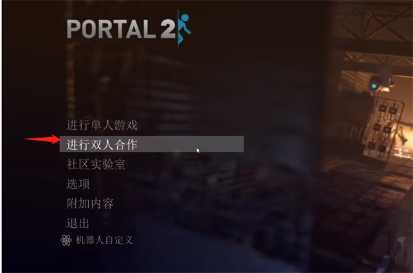 《傳送門2》聯機方法