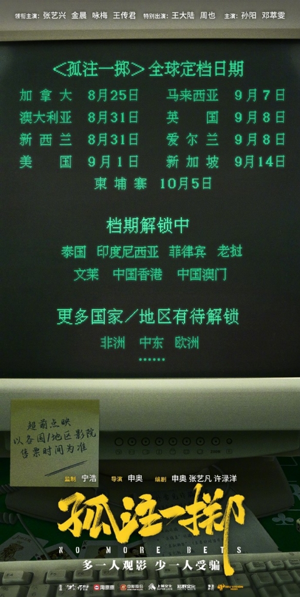 孤注一擲將于東南亞上映：多一人觀影少一人受騙