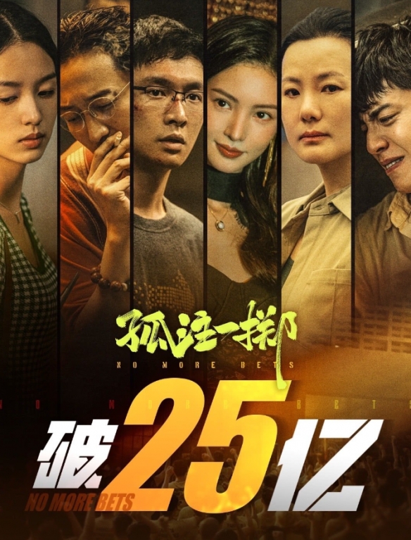 電影孤注一擲票房突破25億元