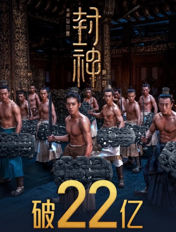 烏爾善封神第一部票房突破22億元：費翔等人主演