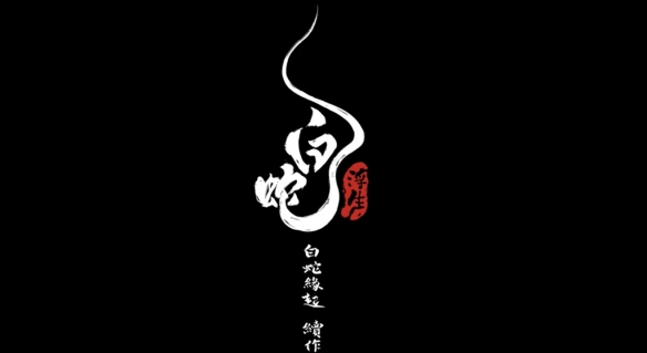 白蛇：緣起續作白蛇：浮生立項：2024年上映