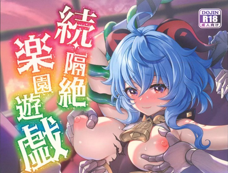 原神隔絕樂園遊戲未刪減版漫畫免費閱讀地址