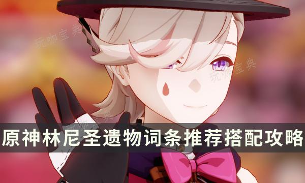 《原神》林尼聖遺物在哪裏刷？林尼聖遺物詞條推薦搭配攻略
