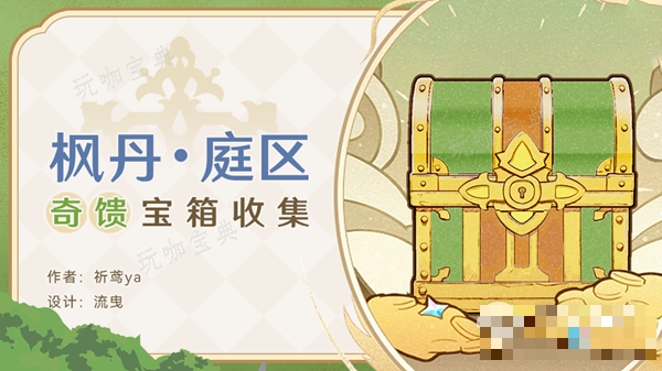 《原神》楓丹庭區奇饋寶箱位置大全一覽