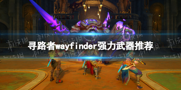 《尋路者》wayfinder強力武器推薦 武器怎麽選擇？