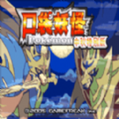 傳說綠寶石遊戲下載