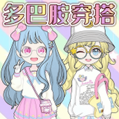 少女換裝派對版