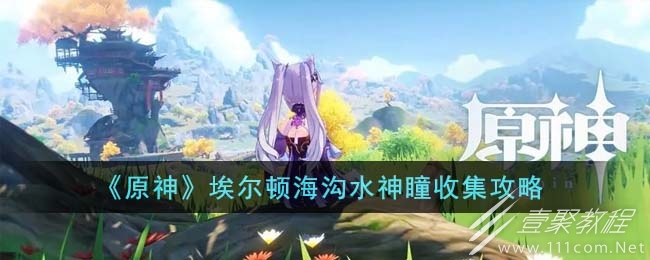 原神埃爾頓海溝水神瞳收集指南