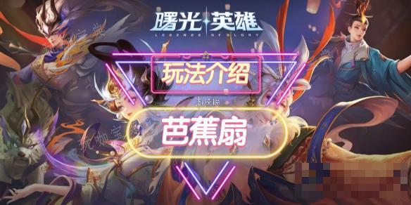 《曙光英雄》芭蕉扇裝備介紹