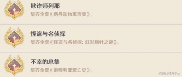 《原神》楓丹塵世巡遊第四輯成就攻略