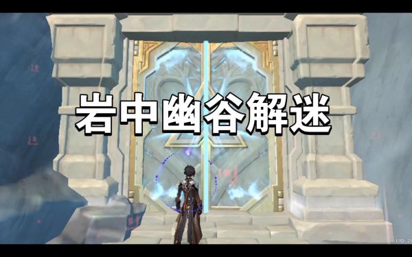 原神新副本岩中幽谷怎麽開