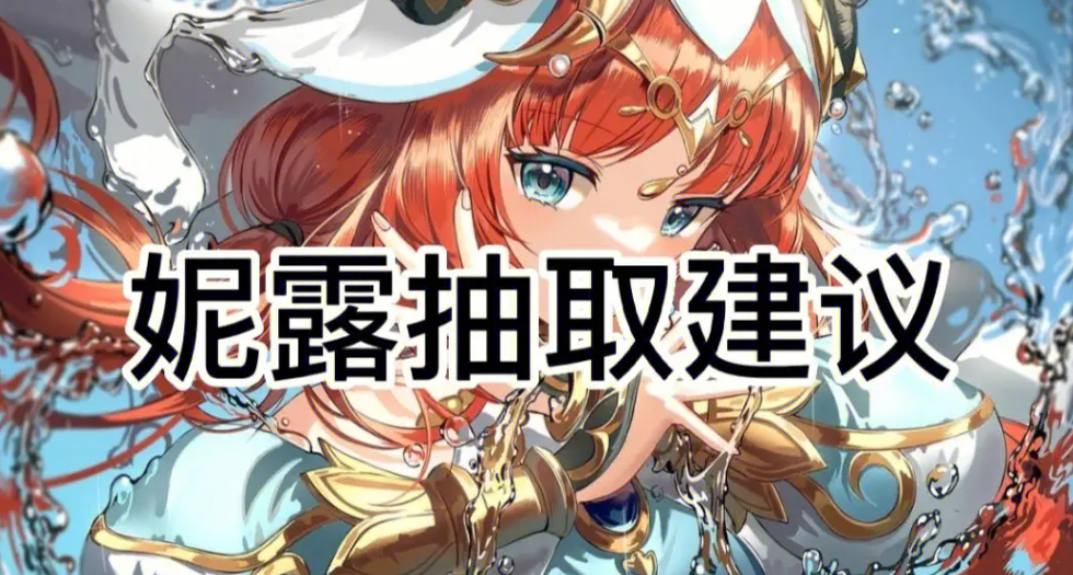《原神》妮露值得抽嗎