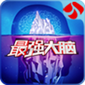 最強大腦下載手機版
